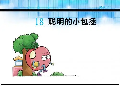 2018年新版湘教版二年级语文下册18聪明的小包拯优秀PPT课件
