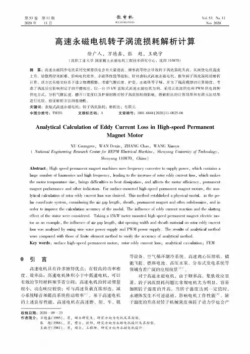 高速永磁电机转子涡流损耗解析计算