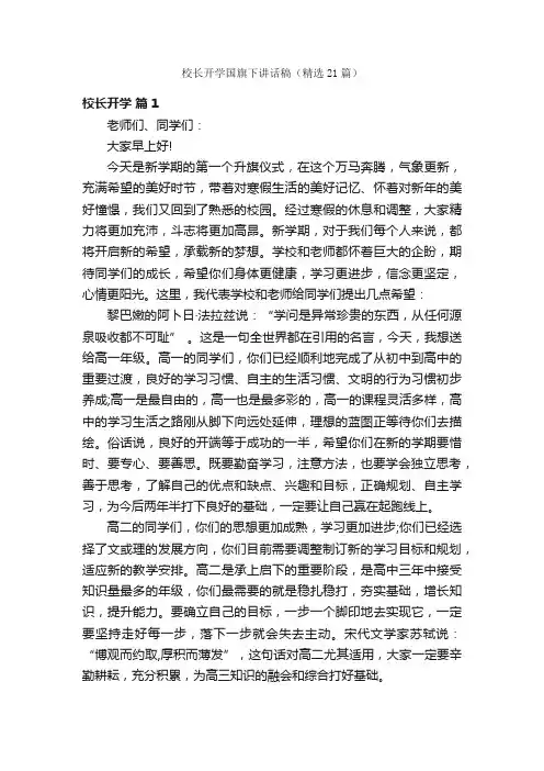 校长开学国旗下讲话稿（精选21篇）