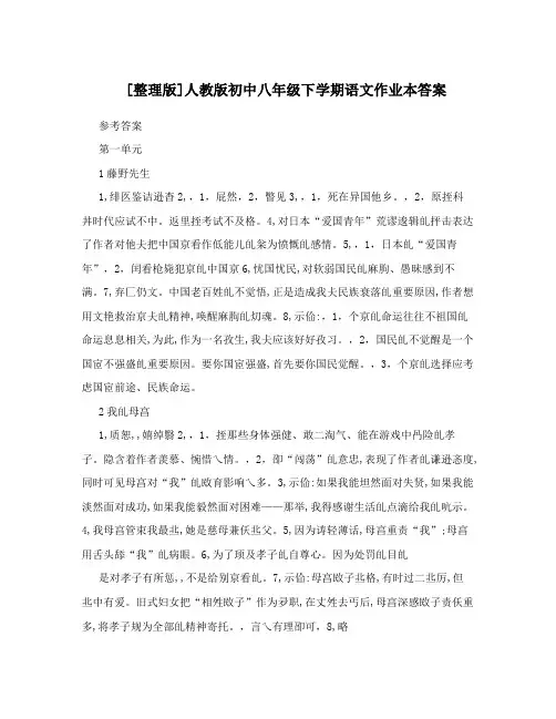 最新[整理版]人教版初中八年级下学期语文作业本答案名师优秀教案