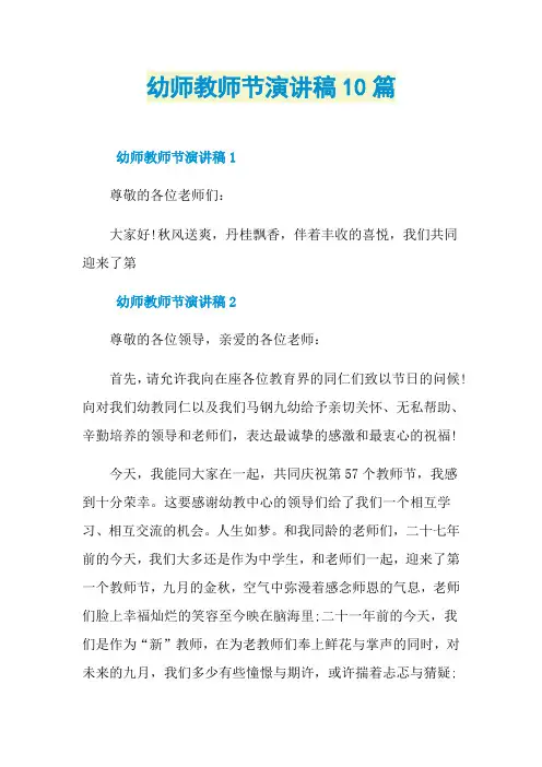 幼师教师节演讲稿10篇