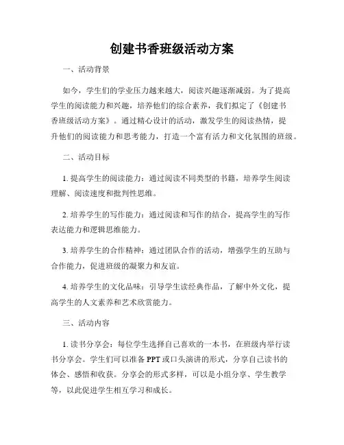 创建书香班级活动方案