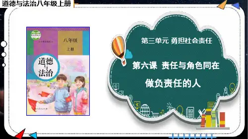 《做负责任的人》课件PPT八年级上册道德与法治