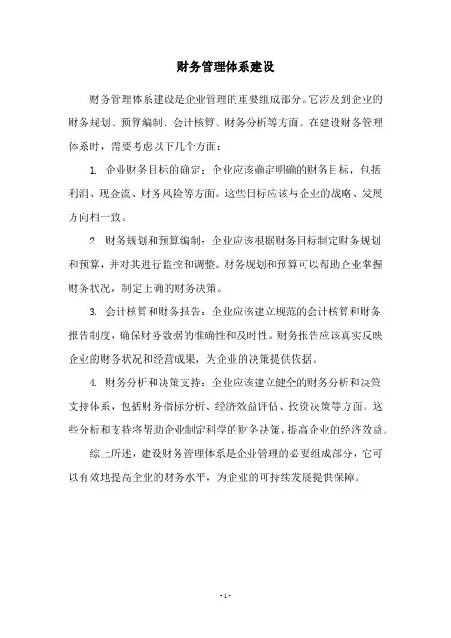 财务管理体系建设