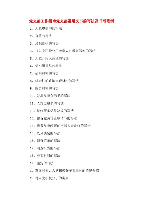 党支部工作指南党支部常用文书的写法及书写范例