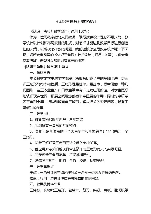 《认识三角形》教学设计（通用10篇）