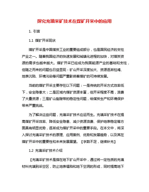 探究充填采矿技术在煤矿开采中的应用