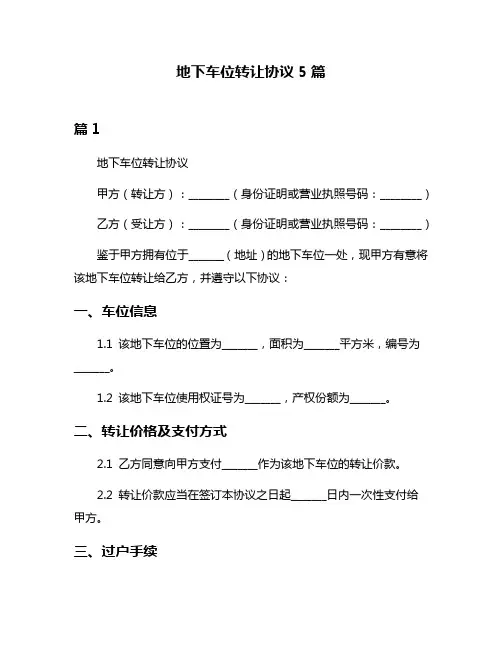 地下车位转让协议5篇
