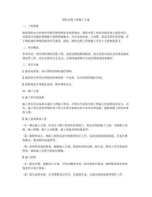 国防光缆工程施工方案