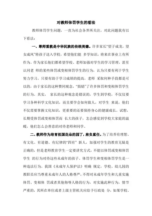 教师体罚学生的思考