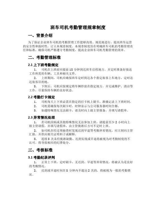 班车司机考勤管理规章制度