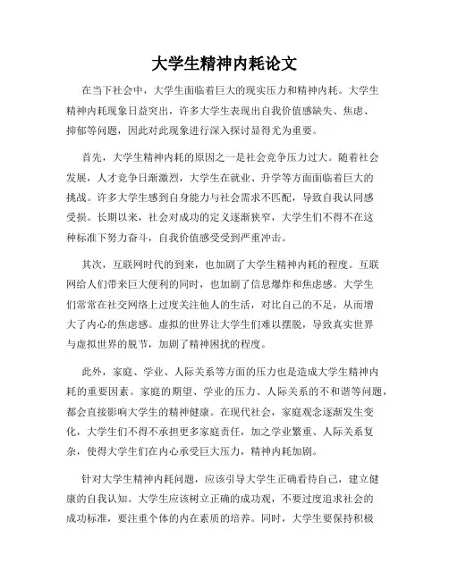 大学生精神内耗论文