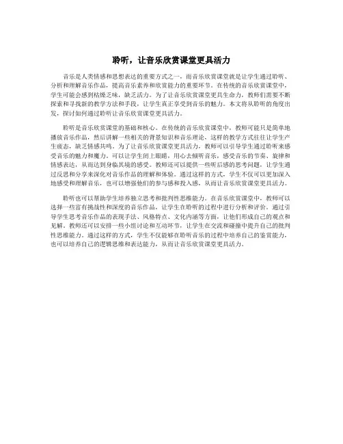 聆听,让音乐欣赏课堂更具活力