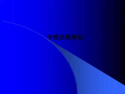 学校发展规划PPT课件
