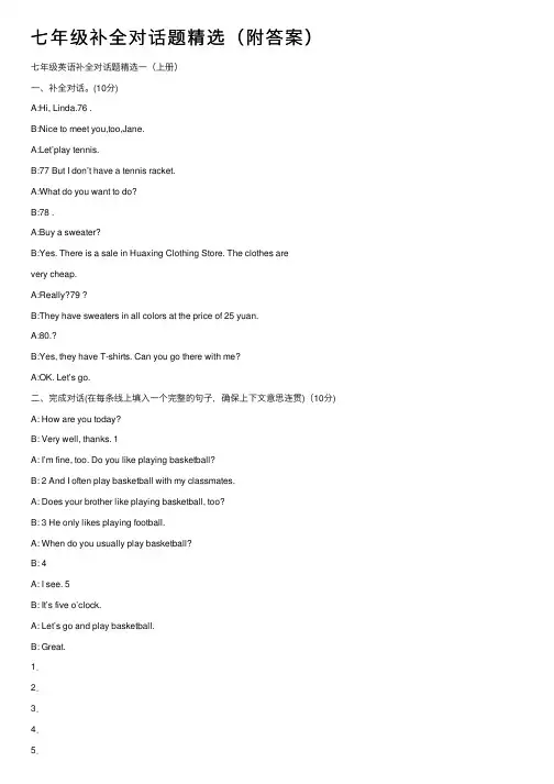 七年级补全对话题精选（附答案）