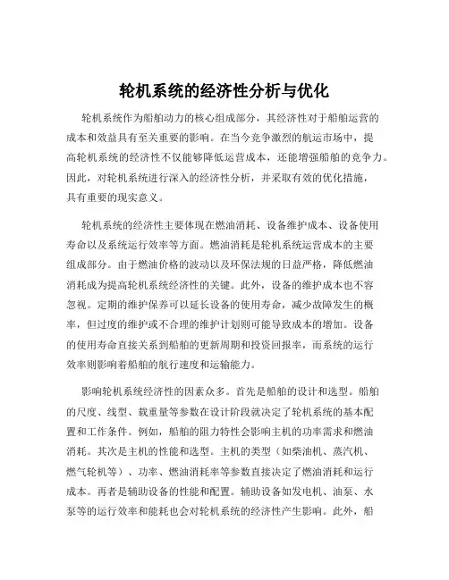 轮机系统的经济性分析与优化