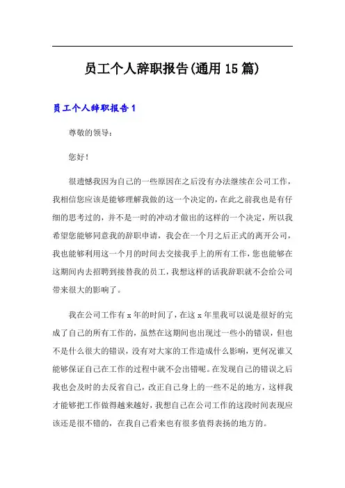 员工个人辞职报告(通用15篇)