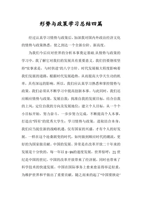 形势与政策学习总结四篇