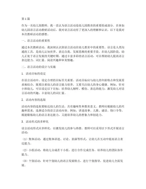 幼儿园语言活动教研感想(3篇)