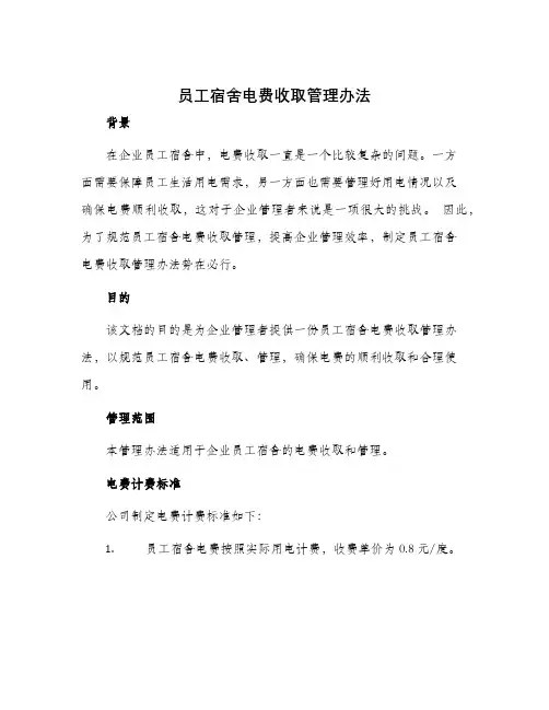 员工宿舍电费收取管理办法