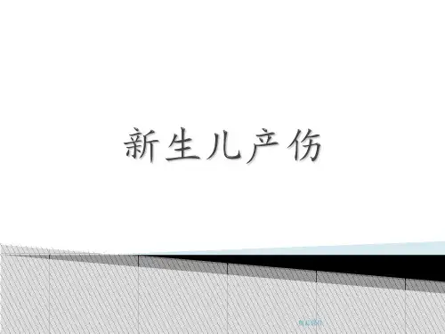 新生儿产伤