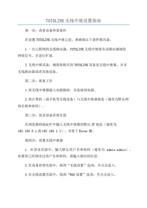 TOTOLINK无线中继设置指南