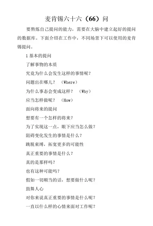麦肯锡六十六(66)问.docx