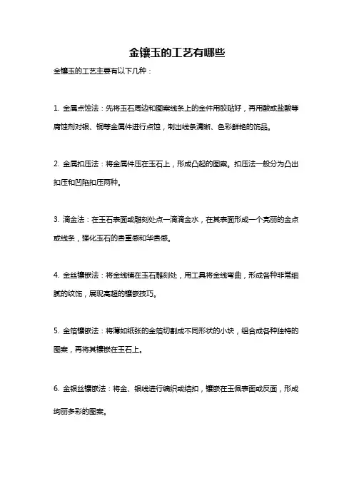 金镶玉的工艺有哪些