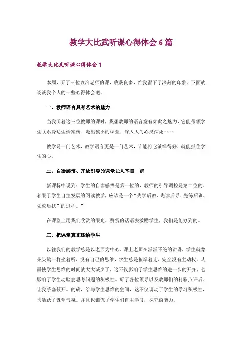 教学大比武听课心得体会6篇