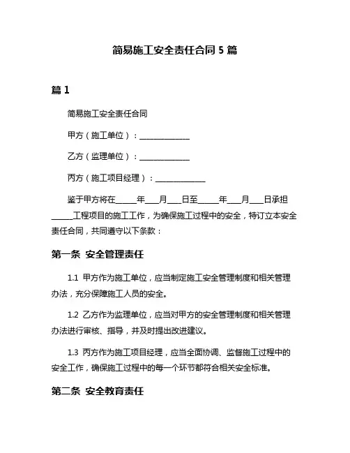 简易施工安全责任合同5篇