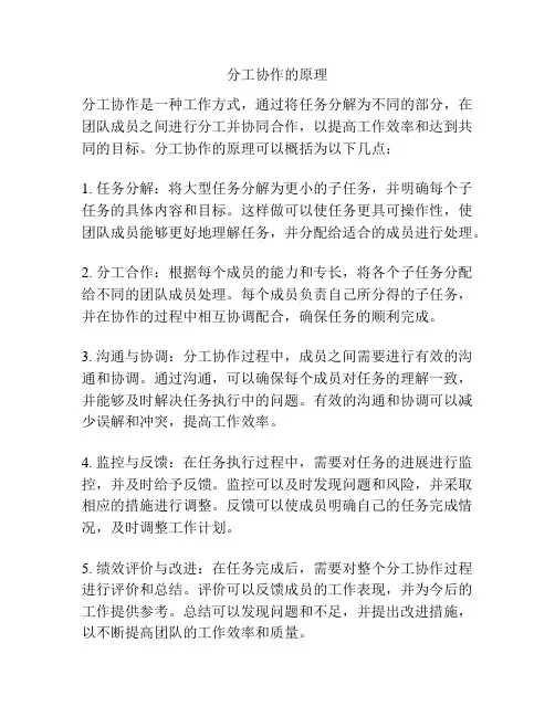 分工协作的原理