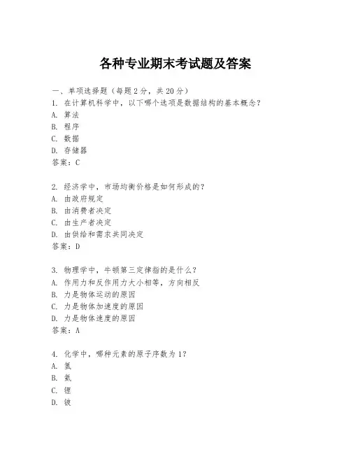 各种专业期末考试题及答案