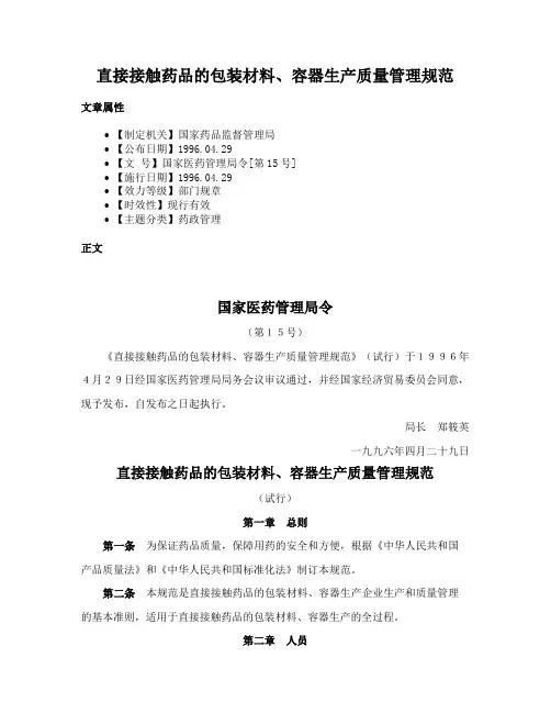 直接接触药品的包装材料、容器生产质量管理规范