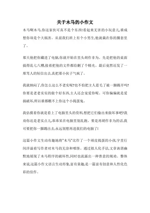 关于木马的小作文