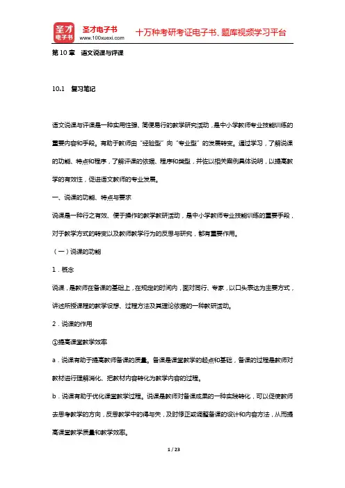 王玉辉《语文课程与教学论》复习笔记和课(章)后习题都进行了详细分析与解答(第10章 语文说课与评课)