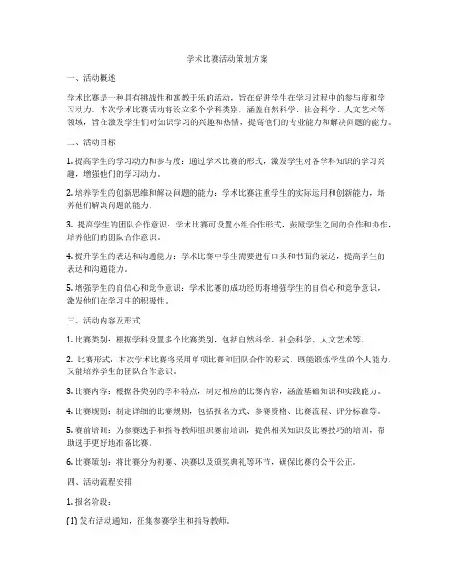 学术比赛活动策划方案