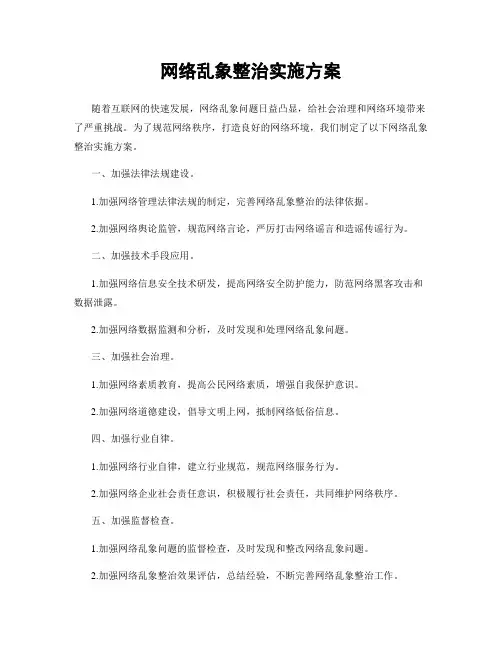 网络乱象整治实施方案