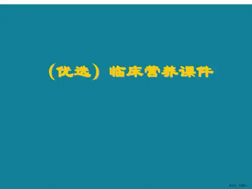 临床营养ppt详解.