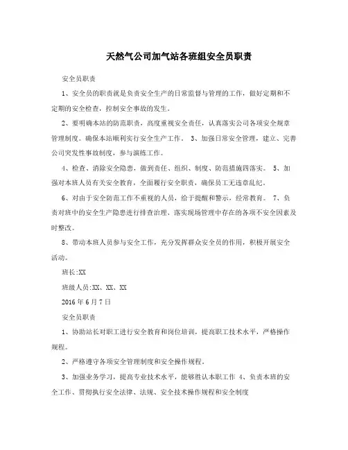 天然气公司加气站各班组安全员职责