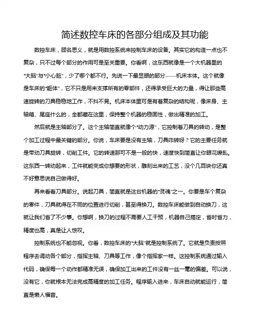 简述数控车床的各部分组成及其功能
