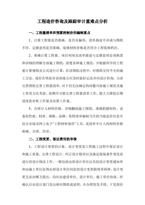 工程造价咨询及跟踪审计重难点分析