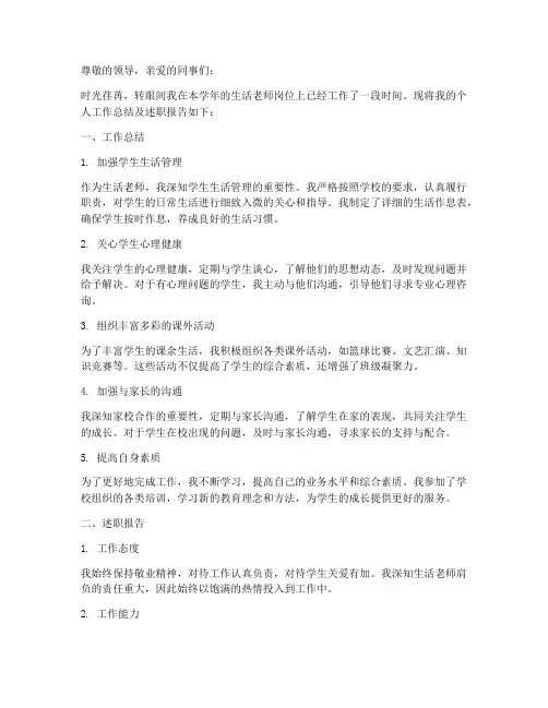 生活老师个人工作总结及述职报告