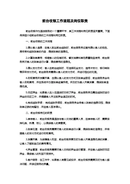 前台收银工作流程及岗位职责