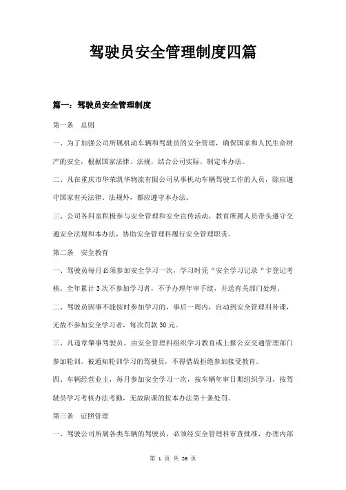 驾驶员安全管理制度四篇