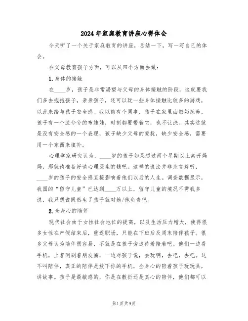 2024年家庭教育讲座心得体会(四篇)