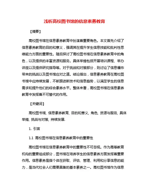 浅析高校图书馆的信息素养教育