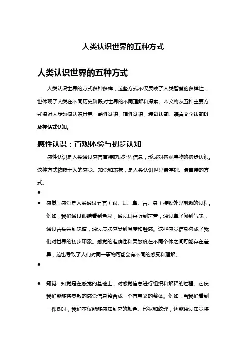 人类认识世界的五种方式