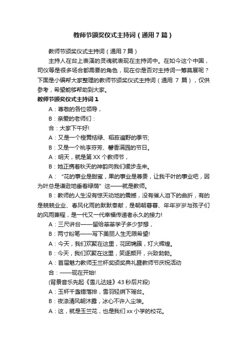 教师节颁奖仪式主持词（通用7篇）