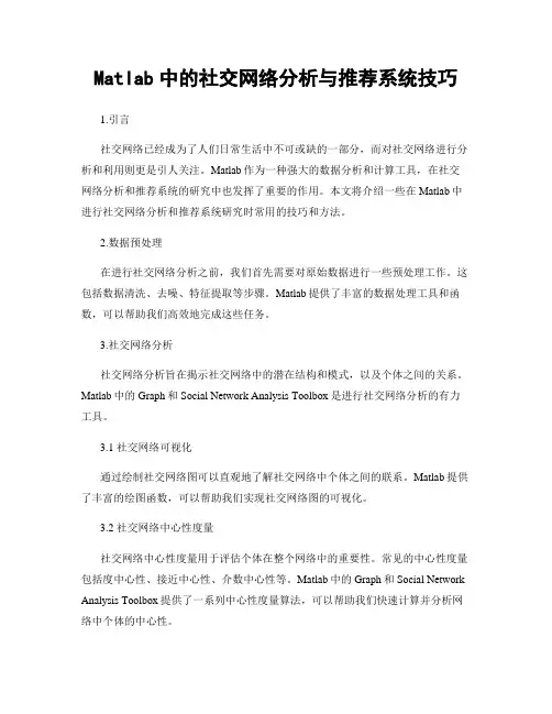 Matlab中的社交网络分析与推荐系统技巧