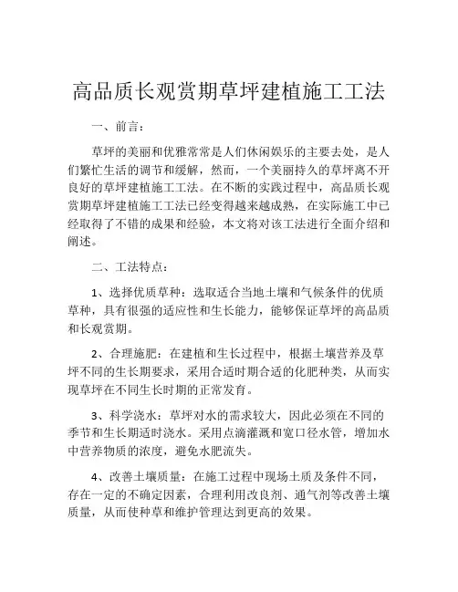 高品质长观赏期草坪建植施工工法